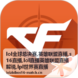 lol全球总决赛夜场改期后的LPL世界赛直播钟点对照