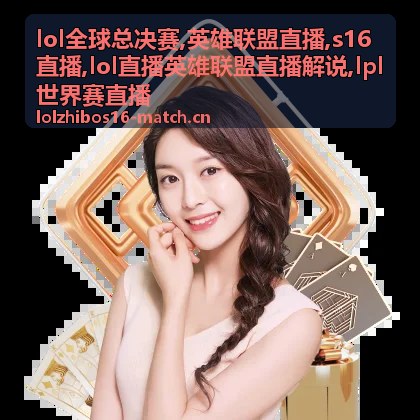 lol全球总决赛焦点战复盘：英雄联盟直播解说里的男爵团
