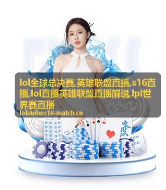 s16直播欧洲夜场前期换血与英雄联盟直播要点